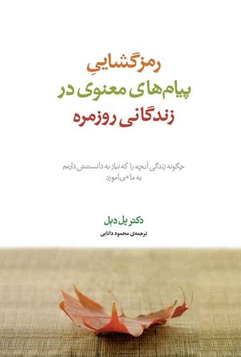 رمزگشایی پیام های معنوی در زندگانی روزمره