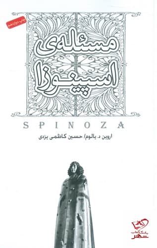 مسئله اسپینوزا