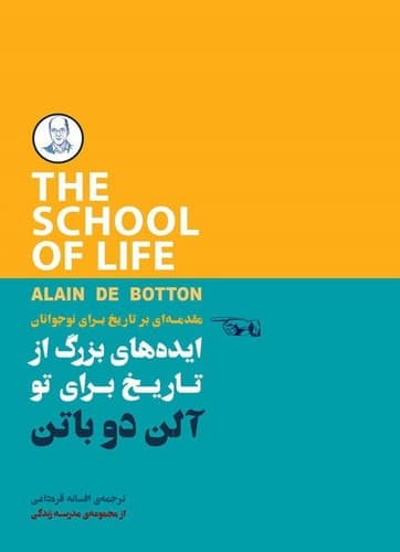 مجموعه مدرسه زندگی (ایده های بزرگ از تاریخ برای تو)