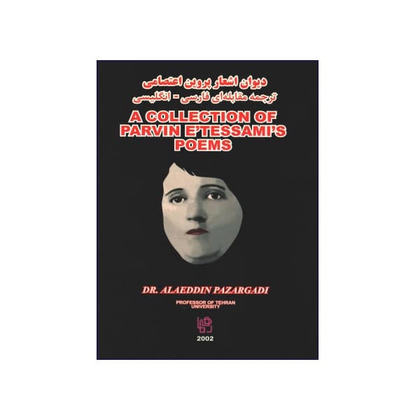 ديوان اشعار پروين اعتصامی ترجمه مقابله ای‏ فارسی انگليسی — تصویر ۲