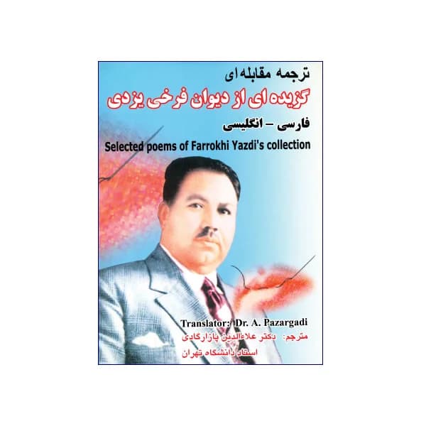 ترجمه مقابله‌ای گزیده‌ای از دیوان فرخی یزدی فارسی-انگلیسی