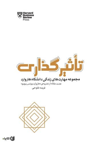 مهارت های زندگی دانشگاه هاروارد (تاثیرگذاری)