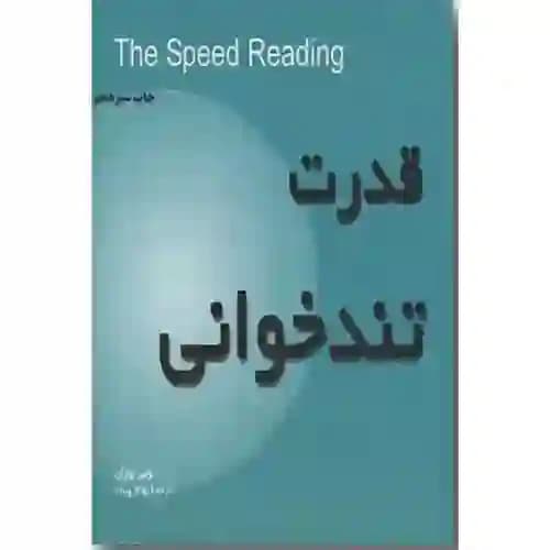 قدرت تندخوانی — تصویر ۳