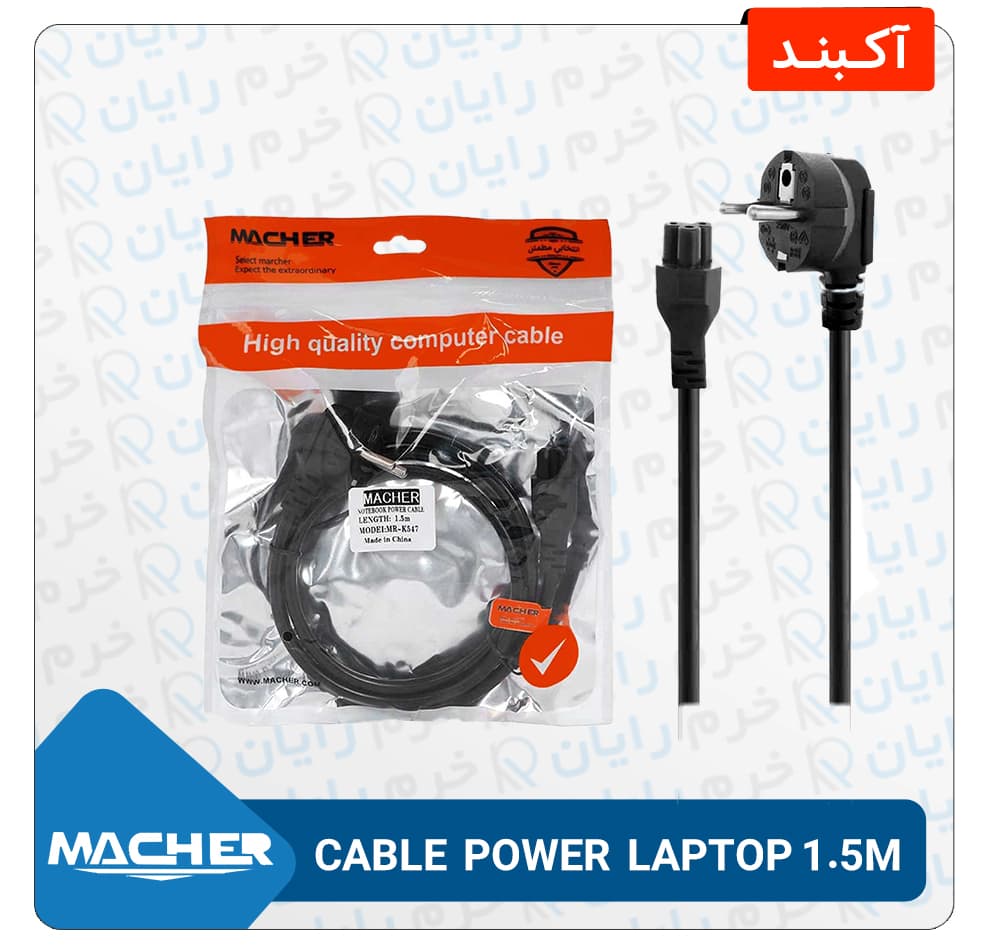کابل سه پین لپتاپی به طول 1.5 متر برند MACHER