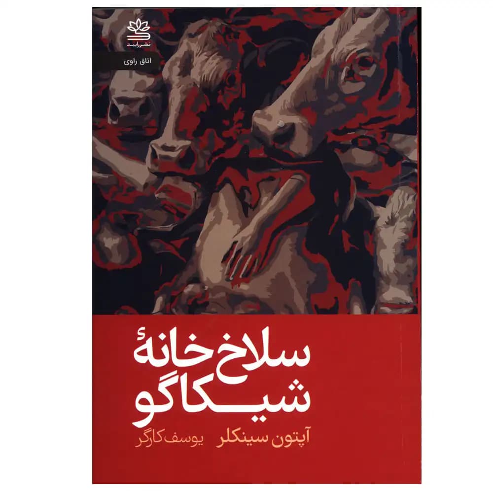 سلاخ خانه شیکاگو — تصویر ۲