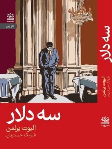 سه دلار
