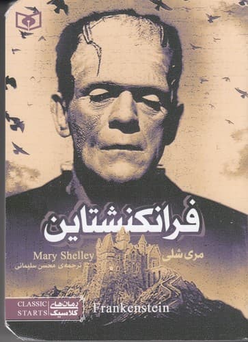 رمان های کلاسیک (فرانکنشتاین)