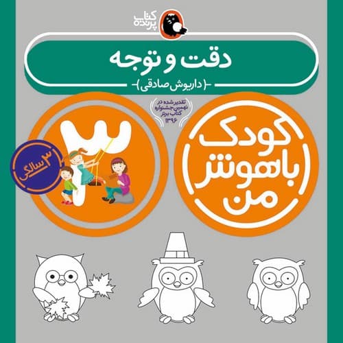 کودک باهوش من 3 سالگی (دقت و توجه)