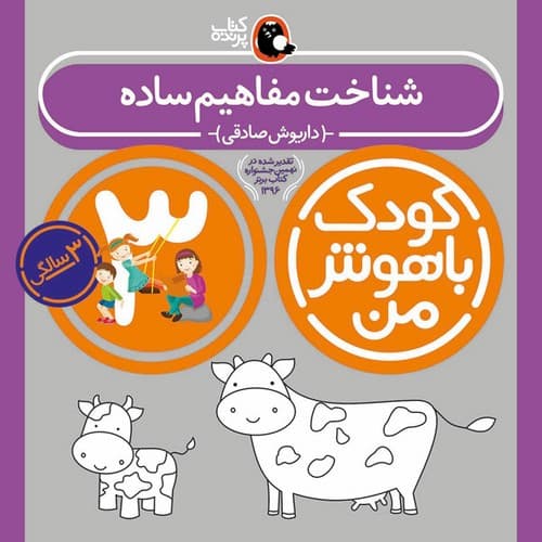 کودک باهوش من 3 سالگی (شناخت مفاهیم ساده)