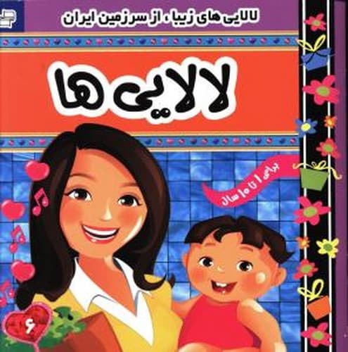 لالایی ها 6