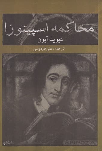 محاکمه اسپینوزا