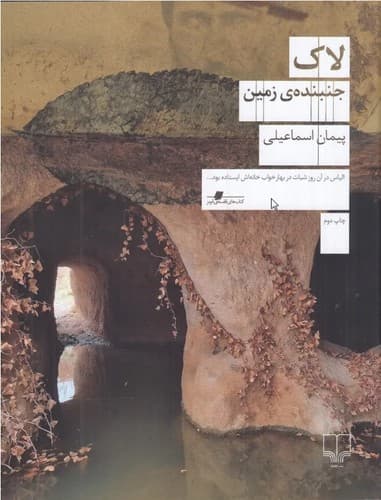 لاک: جنبنده زمین