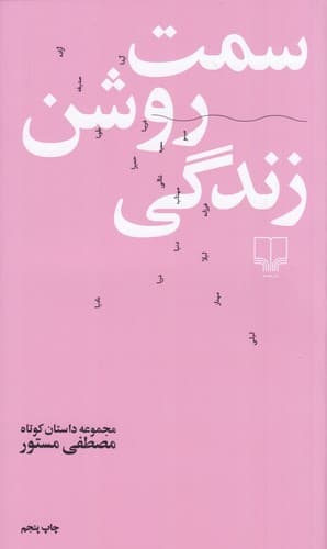 سمت روشن زندگی