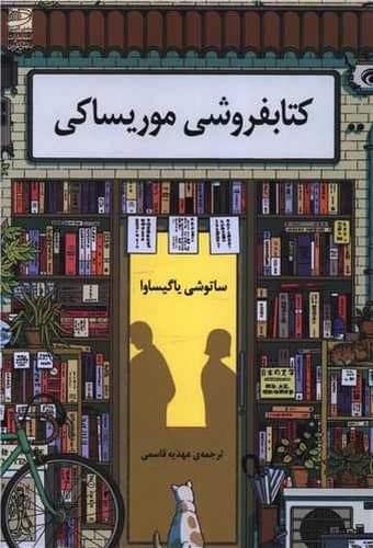 کتابفروشی موریساکی — تصویر ۲