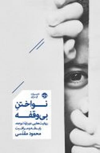 نواختن بی وقفه — تصویر ۲