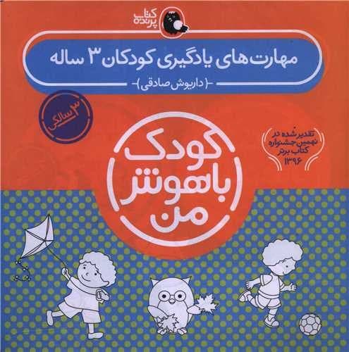 مهارت های یادگیری کودکان 3 ساله