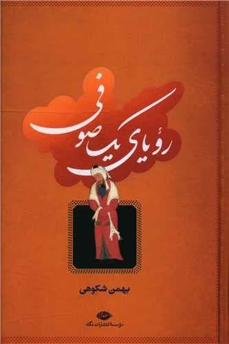 رویای یک صوفی