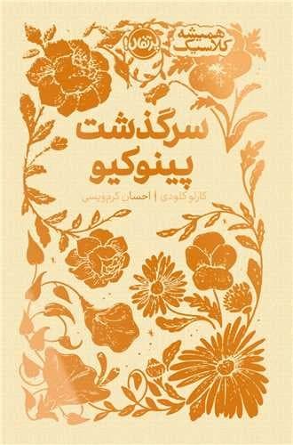 همیشه کلاسیک (سرگذشت پینوکیو)