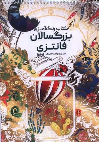 رنگ آمیزی بزرگسالان فانتزی (1169)