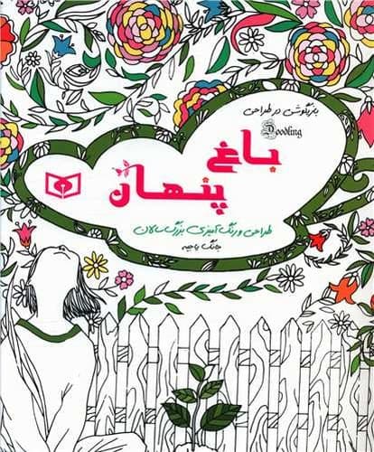 رنگ آمیزی بزرگسالان (باغ پنهان)