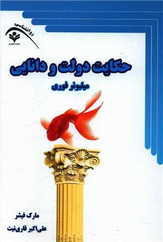 حکایت دولت و دانایی