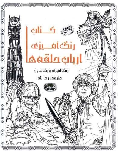 رنگ آمیزی بزرگسالان (رنگ آمیزی ارباب حلقه ها)