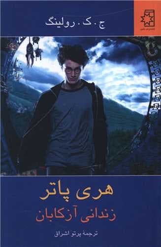 هری پاتر زندانی آزکابان