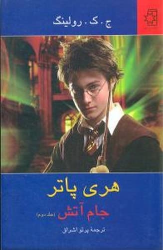 هری پاتر جام آتش (جلد دوم)