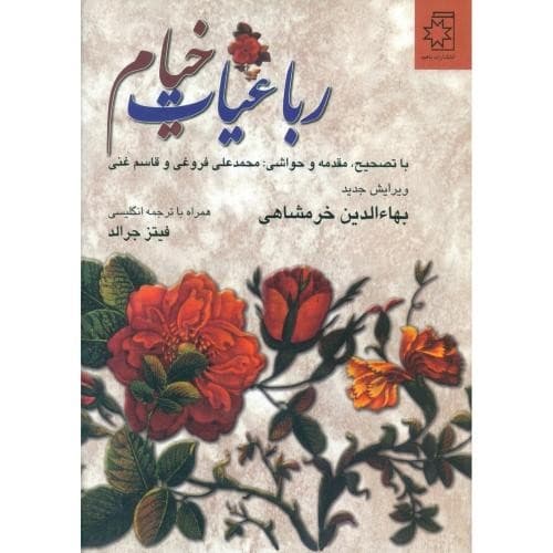 رباعیات خیام (2 زبانه)