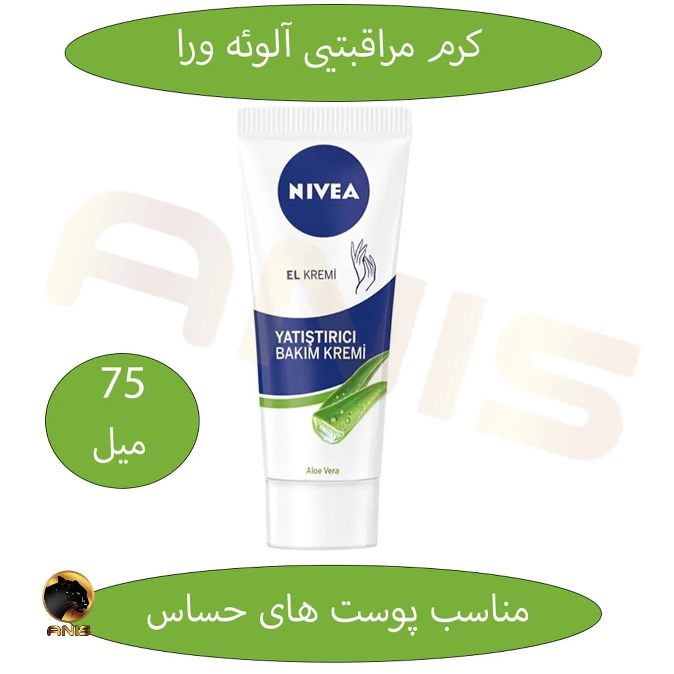 کرم مرطوب کننده با آلوئه ورا nivea نیوا 75 میل