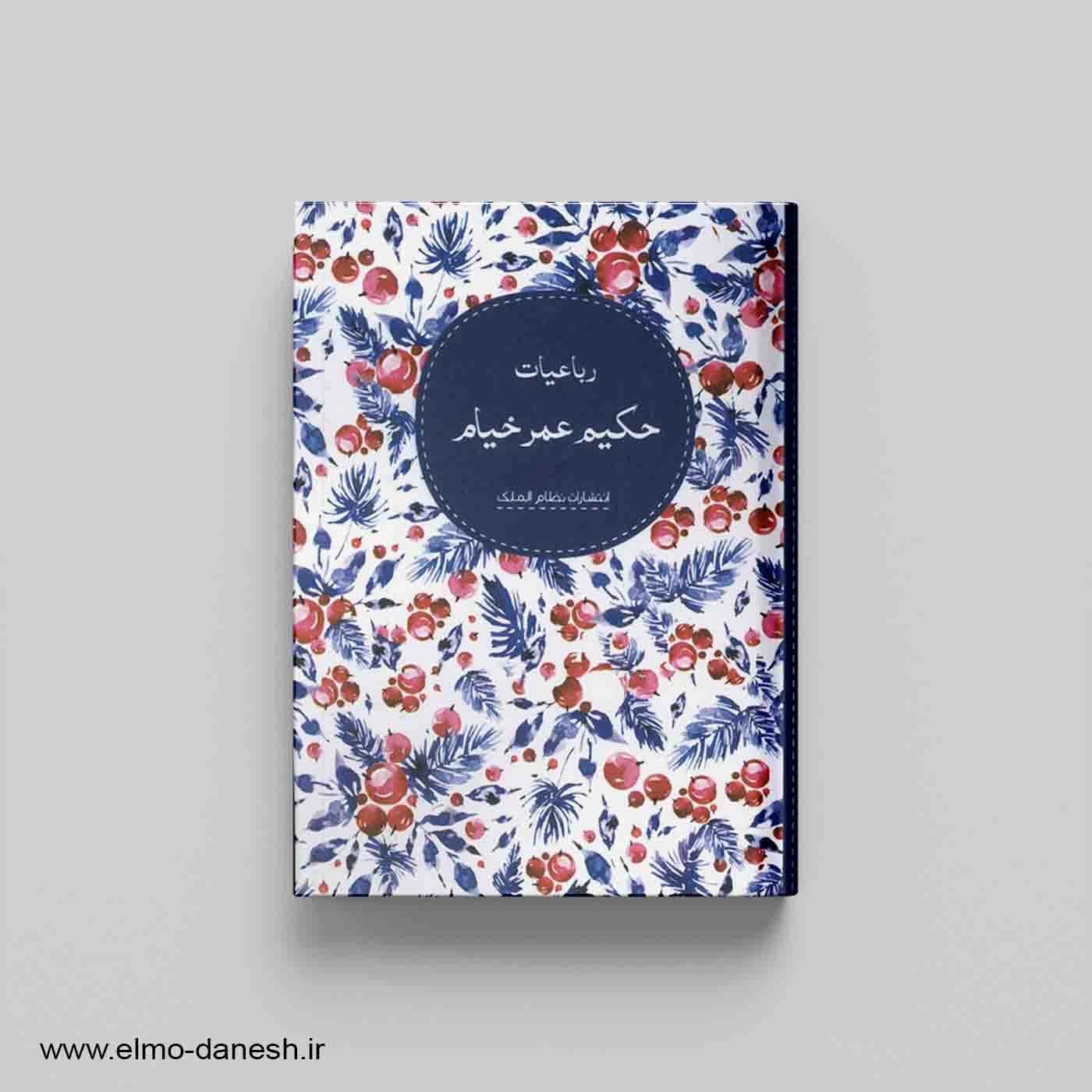 رباعیات حکیم عمر خیام — تصویر ۲