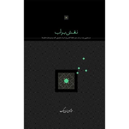 نقش بر آب