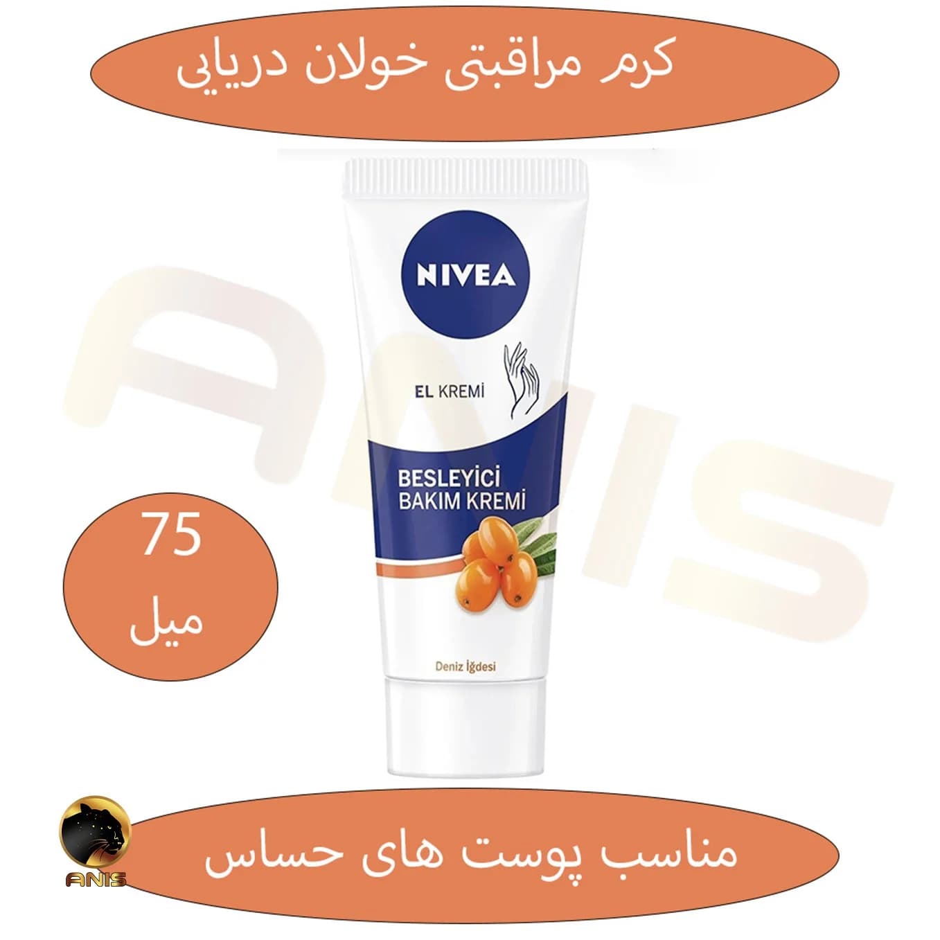 کرم مرطوب کننده با خولان دریایی nivea نیوا 75 میل