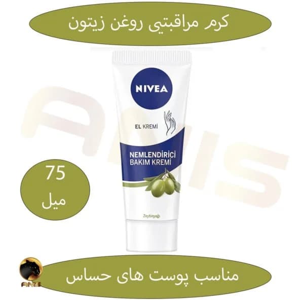 کرم مرطوب کننده با روغن زیتون nivea نیوا 75 میل