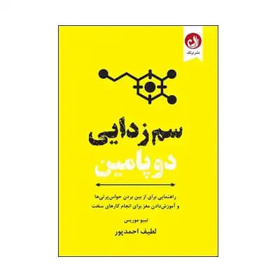 سم زدایی دوپامین — تصویر ۲