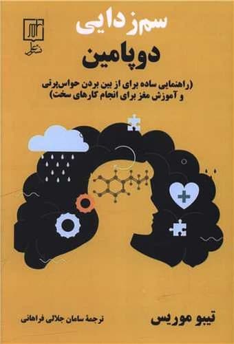 سم زدایی دوپامین