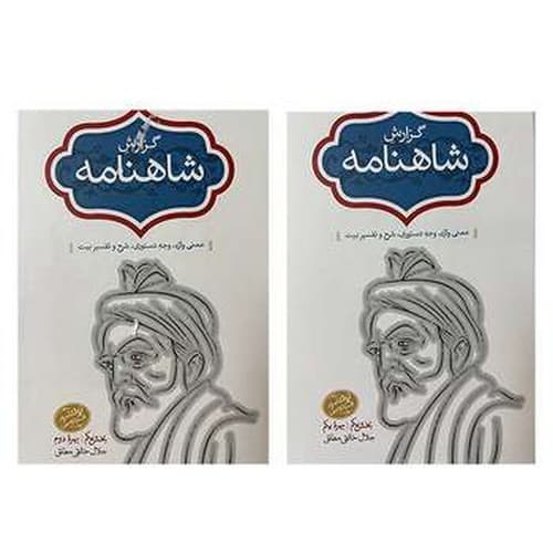 گزارش شاهنامه پنجم و ششم (2جلدی)