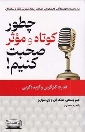 چطور کوتاه و موثر صحبت کنیم