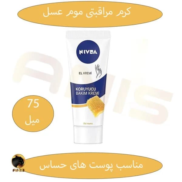 کرم مرطوب کننده با موم عسل nivea نیوا 75 میل