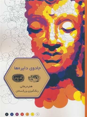 کتاب رنگ آمیزی بزرگسالان (جادوی دایره ها)