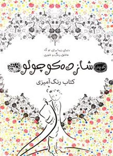 کتاب رنگ آمیزی بزرگسالان (شازده کوچولو)