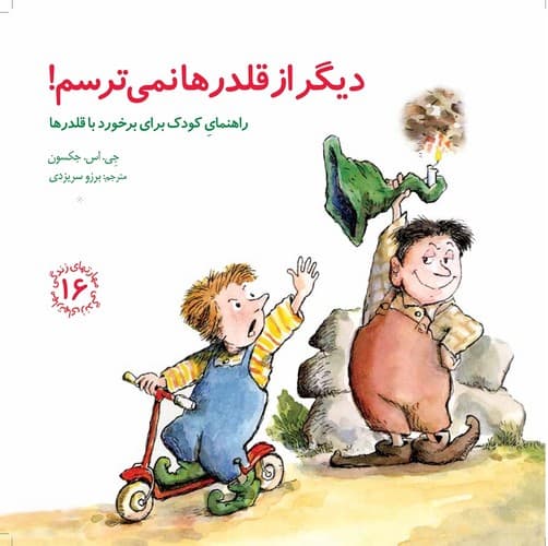 مهارتهای زندگی 16 (دیگر از قلدرها نمی ترسم)