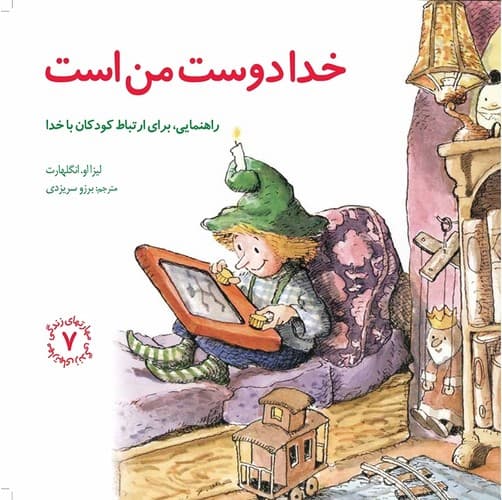 مهارتهای زندگی 7 (خدا دوست من است)