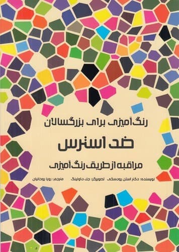 رنگ آمیزی برای بزرگسالان (ضد استرس)