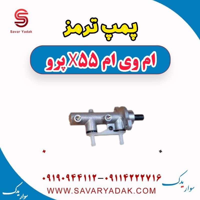 پمپ ترمز ام وی ام x55 پرو — تصویر ۲