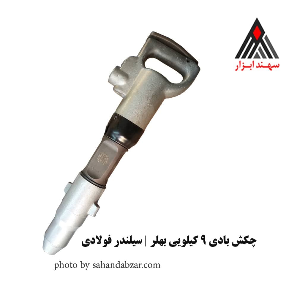 چکش بادی 9 کیلویی بهلر اصفهان