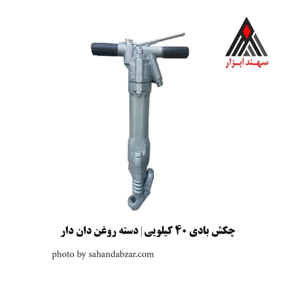 چکش بادی 40 کیلویی | چکش بادی 777 تهران دسته روغندان دار سیلندر فولادی