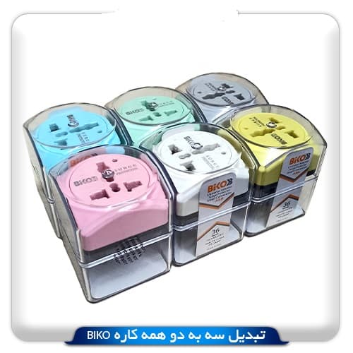 تبدیل سه به دو همه کاره محافظ دار بکو