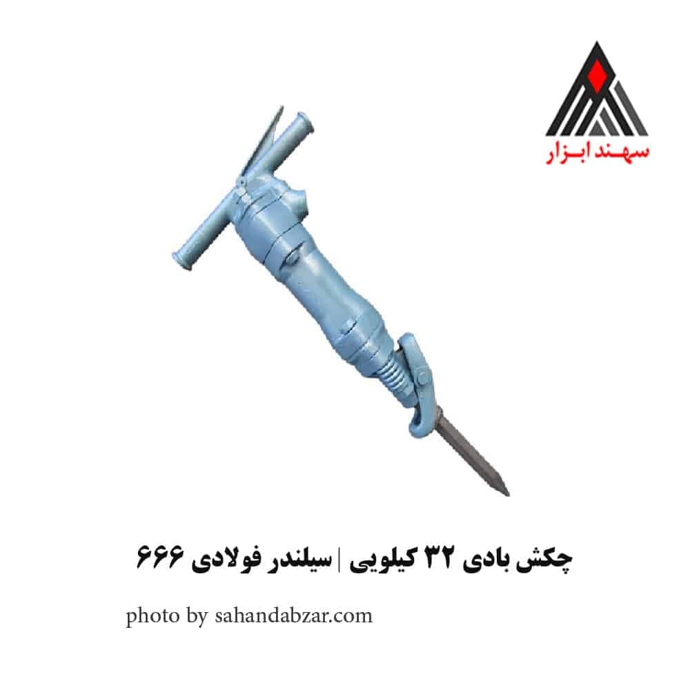 چکش بادی 32 کیلویی | چکش بادی 666 اصفهان دسته معمولی سیلندر فولادی درجه یک
