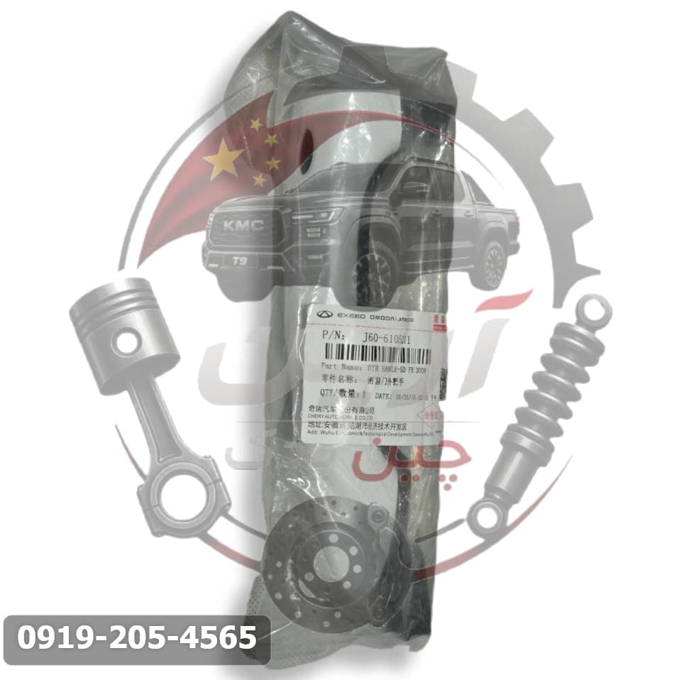 دستگیره بیرونی درب جلو آریزو 5 - آریزو 6 - تیگو 7 - X55 اصلی
